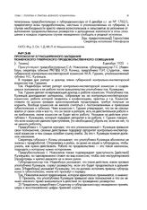 Протокол №57 расширенного заседания Тюменского губернского продовольственного совещания. [г. Тюмень]. 8 декабря 1920 г.