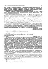 Заключительный акт уполномоченного политбюро Ишимского уезда. [г. Ишим]. 9 декабря 1920 г.