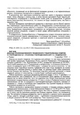 Доклад уполномоченного Тюменского губисполкома советов и губпродкома В.Г. Стохнова губпродкомиссару Г.С. Инденбауму. с. Ражвво. 16 декабря 1920 г.