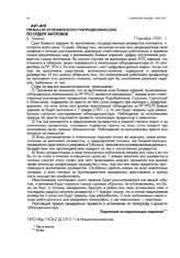 Приказ № 59 Тюменского губпродкомиссара по отделу заготовок. [г. Тюмень]. 17 декабря 1920 г.