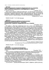 Протокол № 136 заседания президиума Ишимского уездного исполкома советов. г. Ишим. 18 декабря 1920 г.