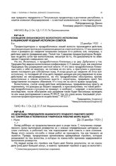 Из доклада председателя Ишимского уездного рабочего бюро В.Е. Смирнова в Тюменское губернское рабочее бюро ВЦСПС. г. Ишим. До 25 декабря 1920 г.