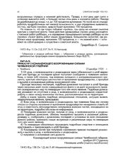 Приказ № 2 командующего вооруженными силами Челябинской губернии. г. Челябинск. 25 декабря 1920 г.