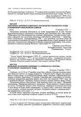 Донесение начальника милиции 3-го района М.И. Жукова в политбюро Ишимского уезда. Не ранее 27 декабря 1920 г.