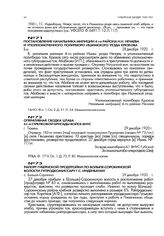 Рапорт губернской продтройки по Больше-Сорокинской волости гупродкомиссару Г.С. Инденбауму. с. Больше-Сорокино. 29 декабря 1920 г.