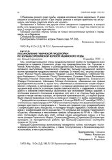 Постановление губернской продтройки по Больше-Сорокинской волости Ишимского уезда. вол. Больше-Сорокинская. 30 декабря 1920 г.