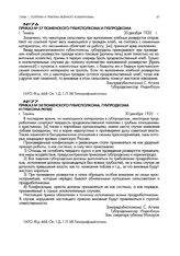 Приказ № 57 Тюменского губисполкома и губпродкома. г. Тюмень. 30 декабря 1920 г.