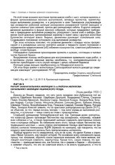 Рапорт замначальника милиции 5-го района Мелихова начальнику милиции Ишимского уезда. Конец декабря 1920 г.