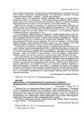 Циркуляр № 14 уполномоченного Ишимского уездного продкомитета А. Браткова сельсоветам Локтинской волости. Не позднее 1 января 1921 г.