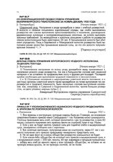 Доклад отдела управления Ялуторовского уездного исполкома за декабрь 1920 года. [г. Ялуторовск]. Начало января 1921 г.