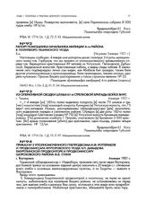 Приказ № 5 уполномоченного губпродкома И.Ф. Ротгермеля и продкомиссара Ялуторовского уезда В.П. Давыдова емуртлинской продконторе и продкомиссару Шороховского района М.В. Сухих. г. Ялуторовск. 6 января 1921 г.