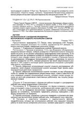 Из протокола № 3 заседания президиума Ялуторовского уездного исполкома советов. г. Ялуторовск. 9 января 1921 г.