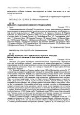 Доклад военкома 182-го стрелкового полка Ф. Алексеева военкому 61 -й стрелковой бригады войск ВНУС. г. Ишим. 10 января 1921 г.