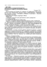 Протокол № 25 заседания президиума Курганского уездного исполкома советов. г. Курган. 10 января 1921 г.