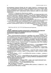 Сводка заявлений граждан Дубынской, Ильинской, Пегановской и Уктузской волостей уполномоченному политбюро Ишимского уезда Д. Калинину. 12 января 1921 г.