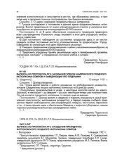 Выписка из протокола № 8 заседания членов Шадринского уездного исполкома советов и заведующих его отделами. [г. Шадринск]. 13 января 1921 г.