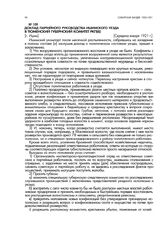 Доклад партийного руководства Ишимского уезда в Тюменский губернский комитет РКП(б). [г. Ишим]. Середина января 1921 г.