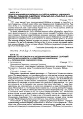 Сводка помощника начальника 4-го района милиции Ишимского уезда Е.Ф. Свяжикова о действиях чрезвычайного уполномоченного по продовольствию Н.П. Абабкова. 20 января 1921 г.