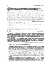 Телеграмма председателя Тюменского губисполкома советов С.А. Новоселова в Народный комиссариат внутренних дел. г. Тюмень. 23 января 1921 г.