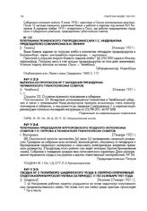 Телеграмма Тюменского губпродкомиссара Г.С. Инденбаума председателю совнаркома В.И. Ленину. [г. Тюмень]. 26 января 1921 г.