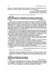 Протокол секретного соединенного заседания президиумов Омского губернского комитета РКП(б) и губисполкома советов. [г. Омск]. 28 января 1921 г.