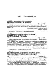 Телеграмма заместителя заведующего политбюро Ишимского уезда И.В. Недорезова руководству Тюменской губернии. г. Ишим. 1 февраля 1921 г.