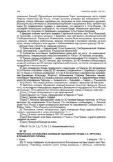 Телеграмма начальника милиции Ишимского уезда Г.А. Тягунова в Тюменскую губчека. г. Ишим. 6 февраля 1921 г.