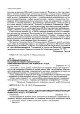 Оперативный приказ № 1 по народной повстанческой армии Голышмановской волости Ишимского уезда. с. Голышманово. 6 февраля 1921 г.