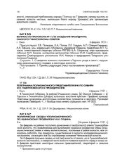Телеграмма полномочного представителя ВЧК по Сибири И.П. Павлуновского в президиум ВЧК. г. Омск. 6 февраля 1921 г.