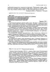 Телеграмма помглавкома по Сибири В.И. Шорина начальнику 29-й стрелковой дивизии, командиру 85-й стрелковой бригады и военкому Тюменской губернии. г. Омск. 7 февраля 1921 г.