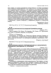 Телефонограмма омского губпродкомиссара Б.И. Монастырского председателю Сибпродкома П.К. Когановичу. г. Омск. 9 февраля 1921 г.