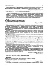 Из разведывательной сводки штаба 61-й стрелковой бригады войск ВНУС. г. Тюмень. 9 февраля 1921 г.