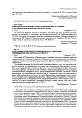 Телеграмма начальника штаба помглавкома по Сибири Ф.М. Афанасьева военкому Тарского уезда. г. Омск. 9 февраля 1921 г.