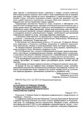 Из разговора по прямому проводу руководства Камышловского уезда и представителей Екатеринбургского губисполкома советов. 9 февраля 1921 г.