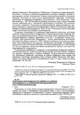 Телеграмма помглавкома по Сибири В.И. Шорина командирам 61 -й стрелковой бригады войск ВНУС и 85-й стрелковой бригады. г. Омск. 10 февраля 1921 г.