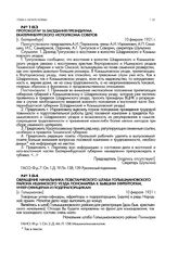 Протокол № 16 заседания президиума Екатеринбургского исполкома советов. [г. Екатеринбург]. 10 февраля 1921 г.