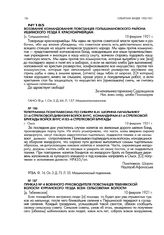 Телеграмма помглавкома по Сибири В.И. Шорина начальнику 21-й стрелковой дивизии войск ВНУС, командирам 61-й стрелковой бригады войск ВНУС и 85-й стрелковой бригады. г. Омск. 10 февраля 1921 г.