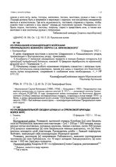 Из разведывательной сводки штаба 61-й стрелковой бригады войск ВНУС. г. Тюмень. 10 февраля 1921 г. 18 час