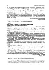 Протокол № 1 закрытого заседания президиума Челябинского губисполкома советов. г. Челябинск. 10 февраля 1921 г.