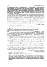 Приказ № 2 начальника Петропавловского боевого района Ишимского повстанческого фронта В.А. Родина. 11 февраля 1921 г. 5 час