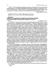 Приказ № 10 Ишимского уездного исполкома советов и командующего Ишимским боевым участком. г. Ишим. 11 февраля 1921 г.