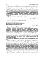 Разговор по прямому проводу руководства Екатеринбургской губчека и руководства Шадринского уезда. 11 февраля 1921 г.