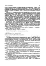 Постановление №д президиума Челябинского гѵбисполкома советов. г. Челябинск. 11 февраля 1921 г.