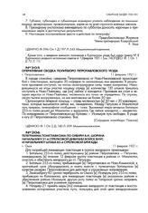 Телеграмма помглавкома по Сибири В.И. Шорина начальнику 21-й стрелковой дивизии войск ВНУС и начальнику штаба 85-й стрелковой бригады. г. Омск .11 февраля 1921 г.