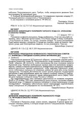 Телеграмма председателя Челябинского губисполкома советов Г.Г. Жирякова в Народный комиссариат внутренних дел. [г. Челябинск]. 11 февраля 1921 г.