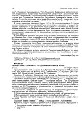 Протокол № 6 секретного заседания Сиббюро ЦК РКП(б). г. Омск. 11 февраля 1921 г.