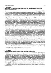 Приказ № 1 повстанческого руководства Лебяжинской волости Тюкалинского уезда. 11 февраля 1921 г.