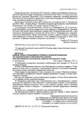 Боевой приказ командиров отрядов и военной комиссии по мобилизации в крестьянскую армию при Белозерском исполкоме советов Курганского уезда. [с. Белозерское]. Не позднее 12 февраля 1921 г.