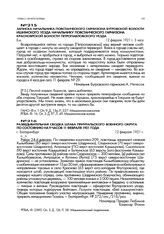 Записка начальника повстанческого гарнизона Бугровской волости Ишимского уезда начальнику повстанческого гарнизона Красноярской волости Петропавловского уезда. 12 февраля 1921 г. 3 часа