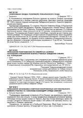 Приказание помглавкома по Сибири В.И. Шорина начальнику управления военно-учебных заведений Сибири Н.И. Корицкому. г. Омск. 12 февраля 1921 г.